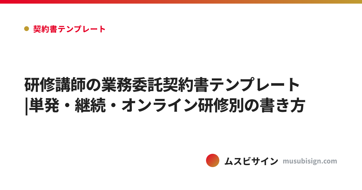 研修講師の業務委託契約書テンプレート|単発・継続・オンライン研修別の書き方