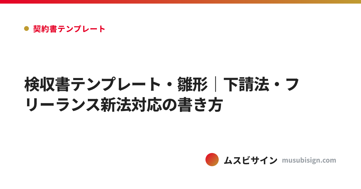 検収書テンプレート・雛形｜下請法・フリーランス新法対応の書き方