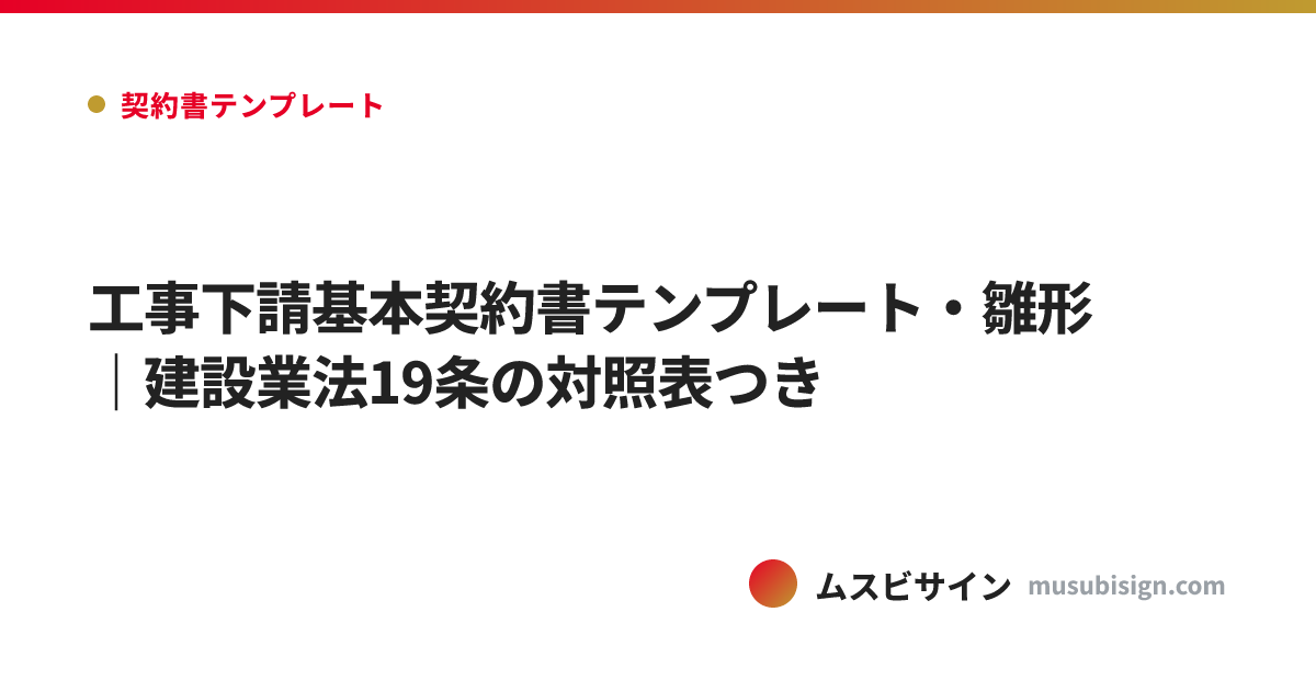 工事下請基本契約書テンプレート・雛形｜建設業法19条の対照表つき