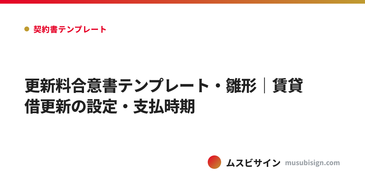 更新料合意書テンプレート・雛形｜賃貸借更新の設定・支払時期