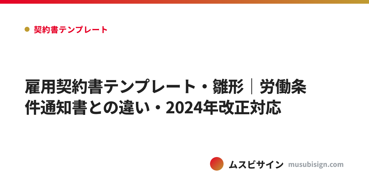雇用契約書テンプレート・雛形｜労働条件通知書との違い・2024年改正対応