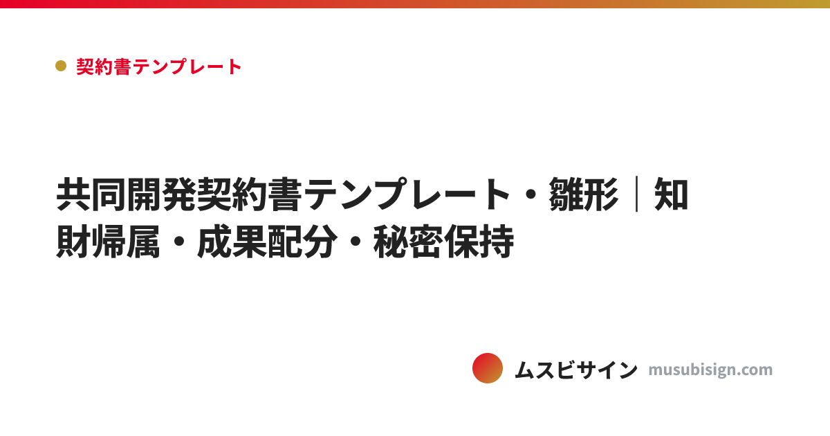 共同開発契約書テンプレート・雛形｜知財帰属・成果配分・秘密保持