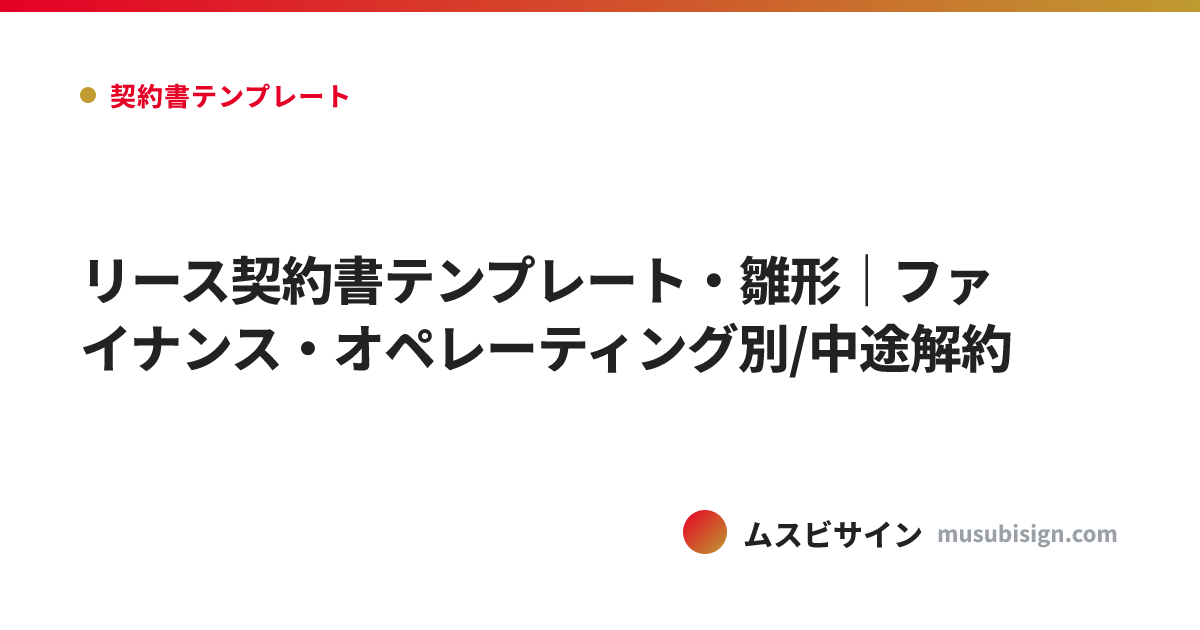 リース契約書テンプレート・雛形｜ファイナンス・オペレーティング別/中途解約