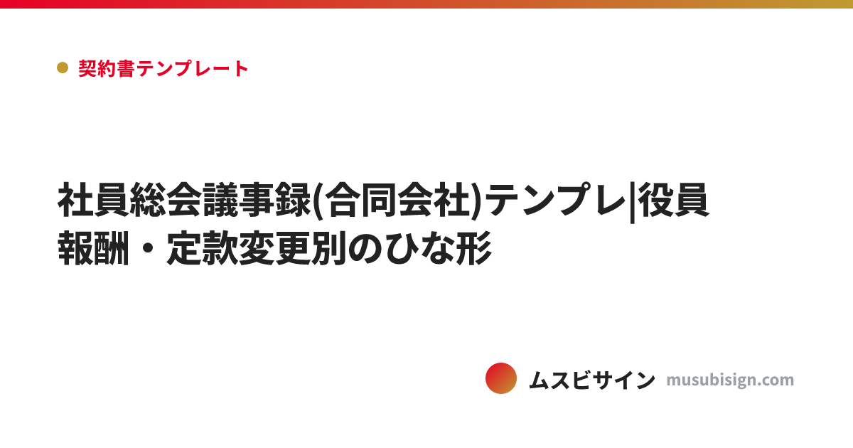 社員総会議事録(合同会社)テンプレ|役員報酬・定款変更別のひな形