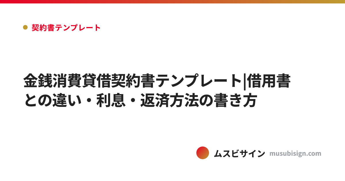 金銭消費貸借契約書テンプレート|借用書との違い・利息・返済方法の書き方