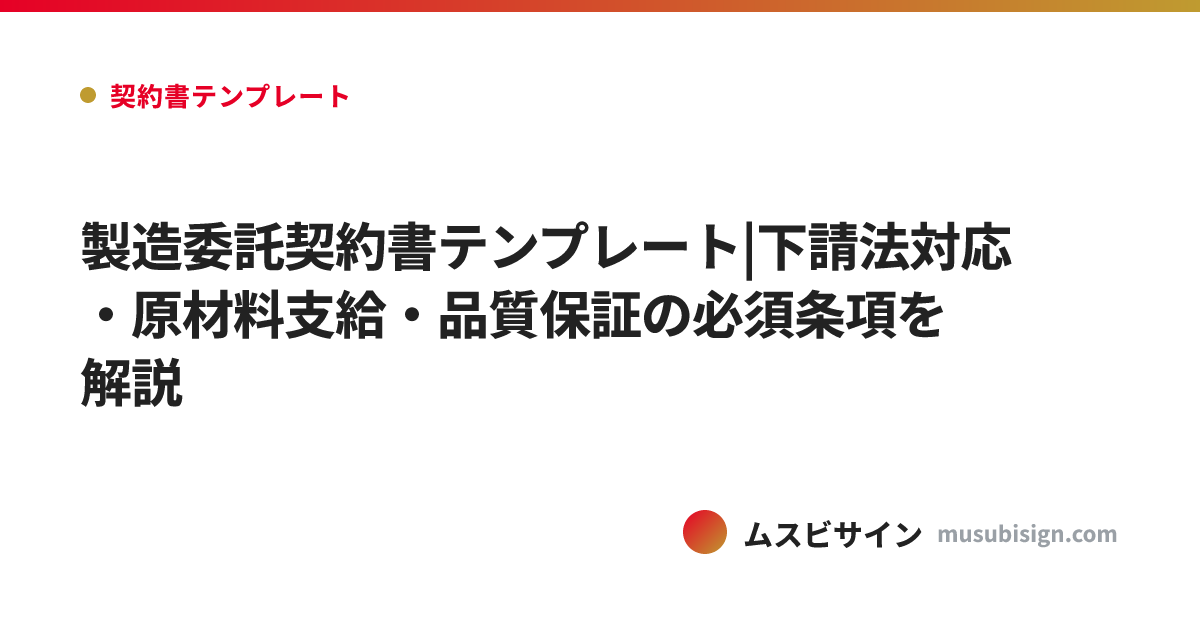 製造委託契約書テンプレート|下請法対応・原材料支給・品質保証の必須条項を解説