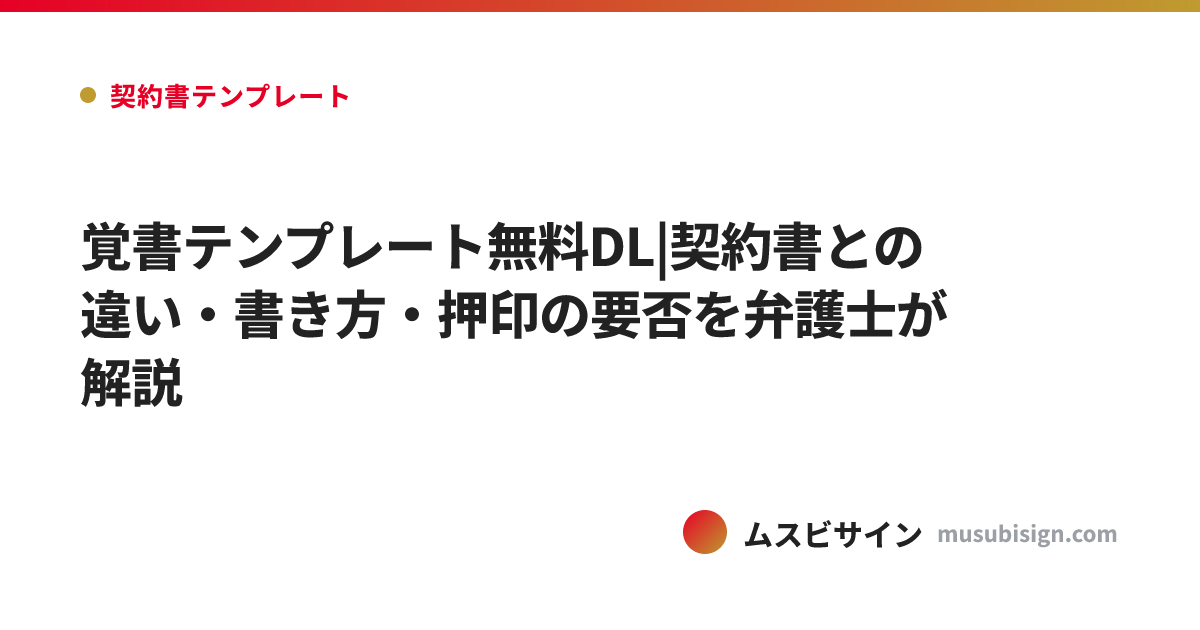 覚書テンプレート無料DL|契約書との違い・書き方・押印の要否を弁護士が解説