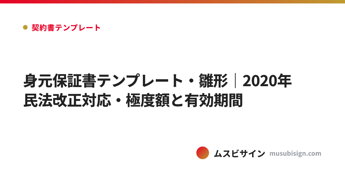 身元保証書テンプレート・雛形｜2020年民法改正対応・極度額と有効期間
