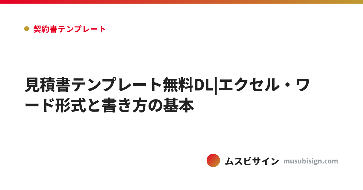 見積書テンプレート無料DL|エクセル・ワード形式と書き方の基本