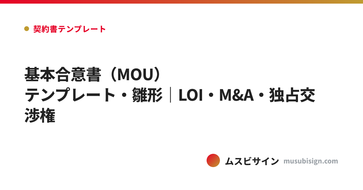 基本合意書（MOU）テンプレート・雛形｜LOI・M&A・独占交渉権