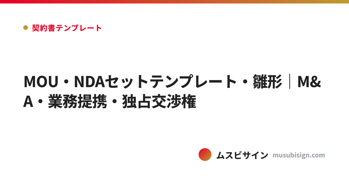 MOU・NDAセットテンプレート・雛形｜M&A・業務提携・独占交渉権