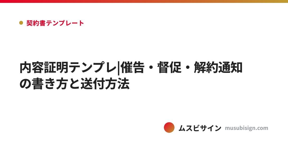 内容証明テンプレ|催告・督促・解約通知の書き方と送付方法