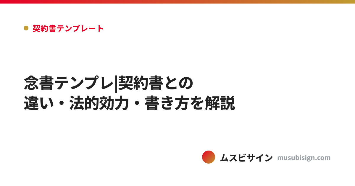 念書テンプレ|契約書との違い・法的効力・書き方を解説