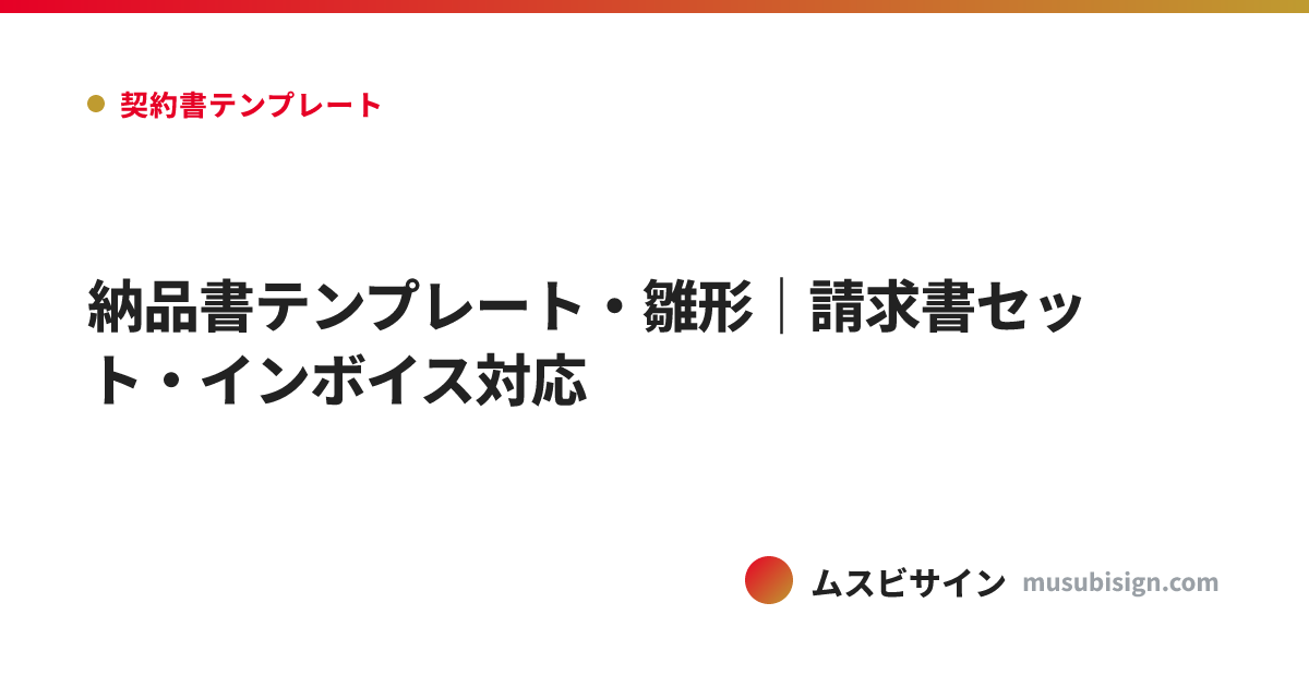 納品書テンプレート・雛形｜請求書セット・インボイス対応