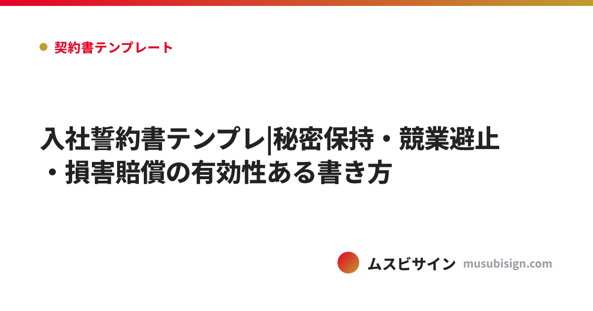 入社誓約書テンプレ|秘密保持・競業避止・損害賠償の有効性ある書き方