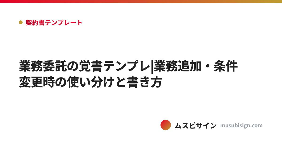 業務委託の覚書テンプレ|業務追加・条件変更時の使い分けと書き方