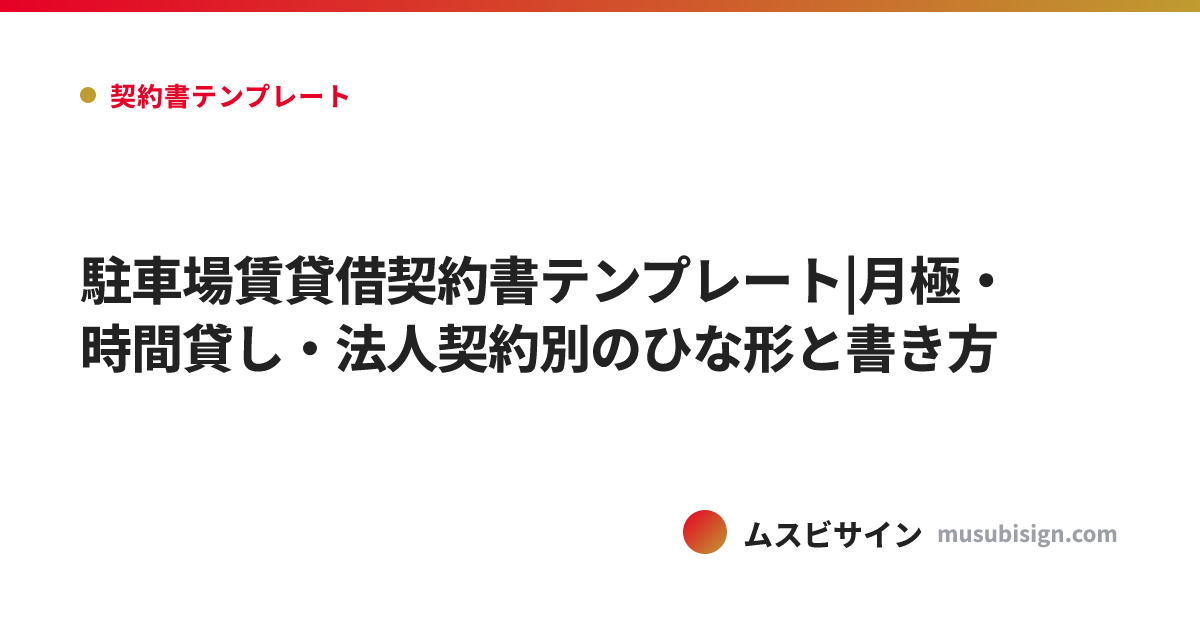 駐車場賃貸借契約書テンプレート|月極・時間貸し・法人契約別のひな形と書き方