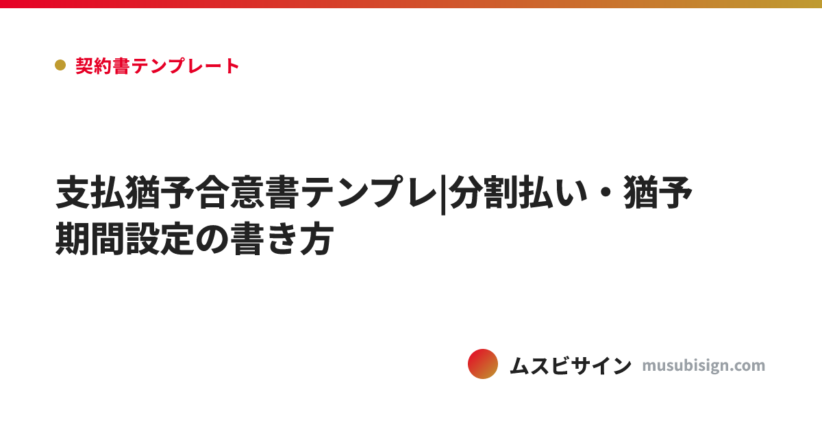 支払猶予合意書テンプレ|分割払い・猶予期間設定の書き方