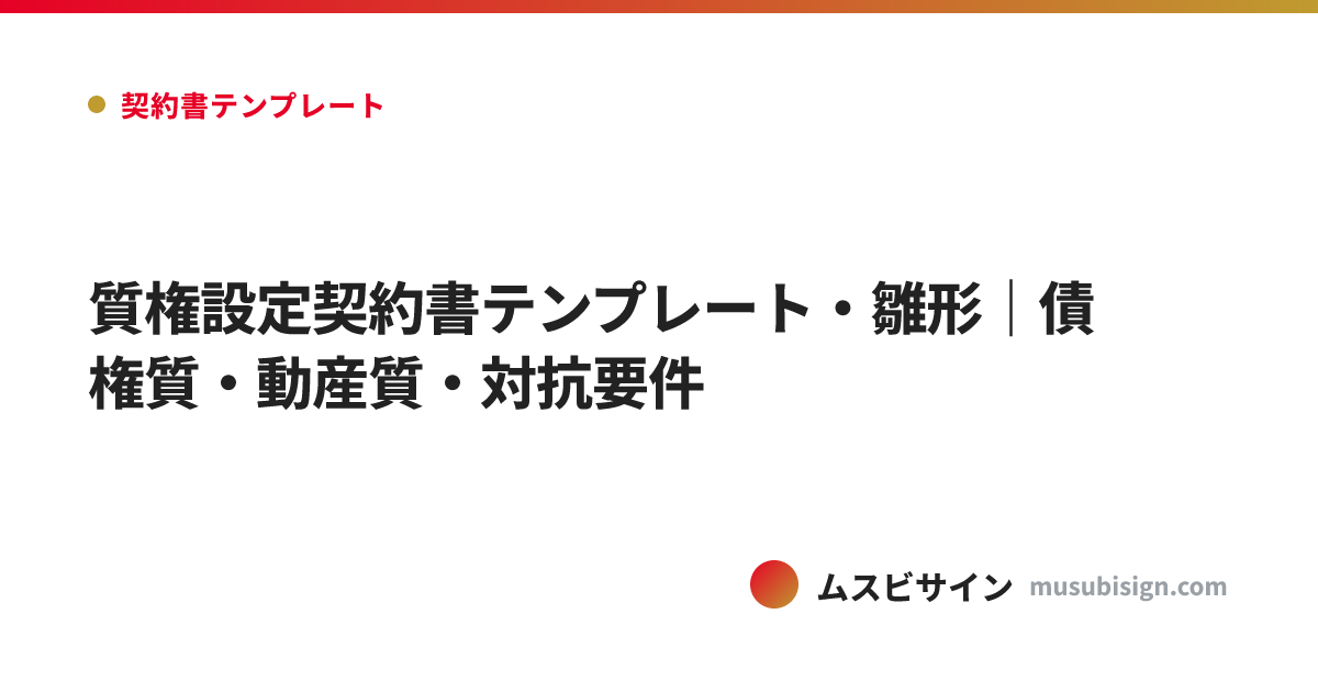 質権設定契約書テンプレート・雛形｜債権質・動産質・対抗要件