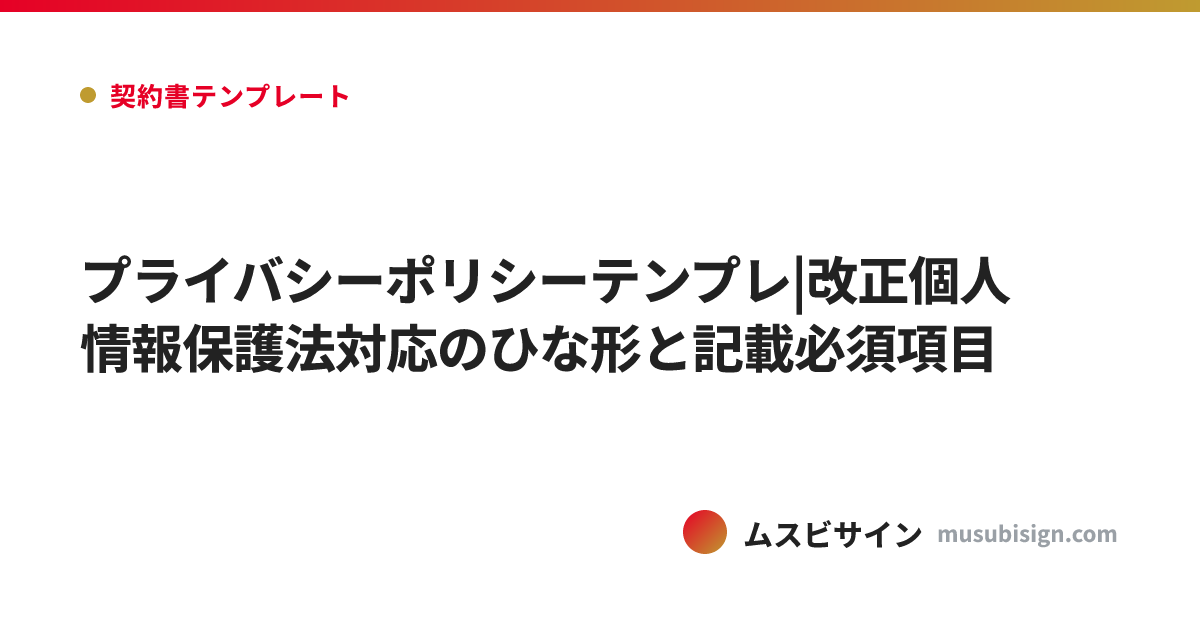 プライバシーポリシーテンプレ|改正個人情報保護法対応のひな形と記載必須項目