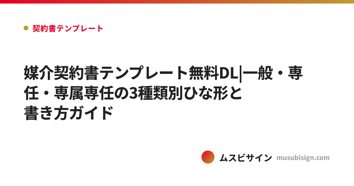 媒介契約書テンプレート無料DL|一般・専任・専属専任の3種類別ひな形と書き方ガイド