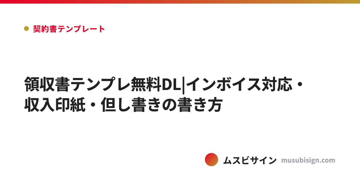 領収書テンプレ無料DL|インボイス対応・収入印紙・但し書きの書き方