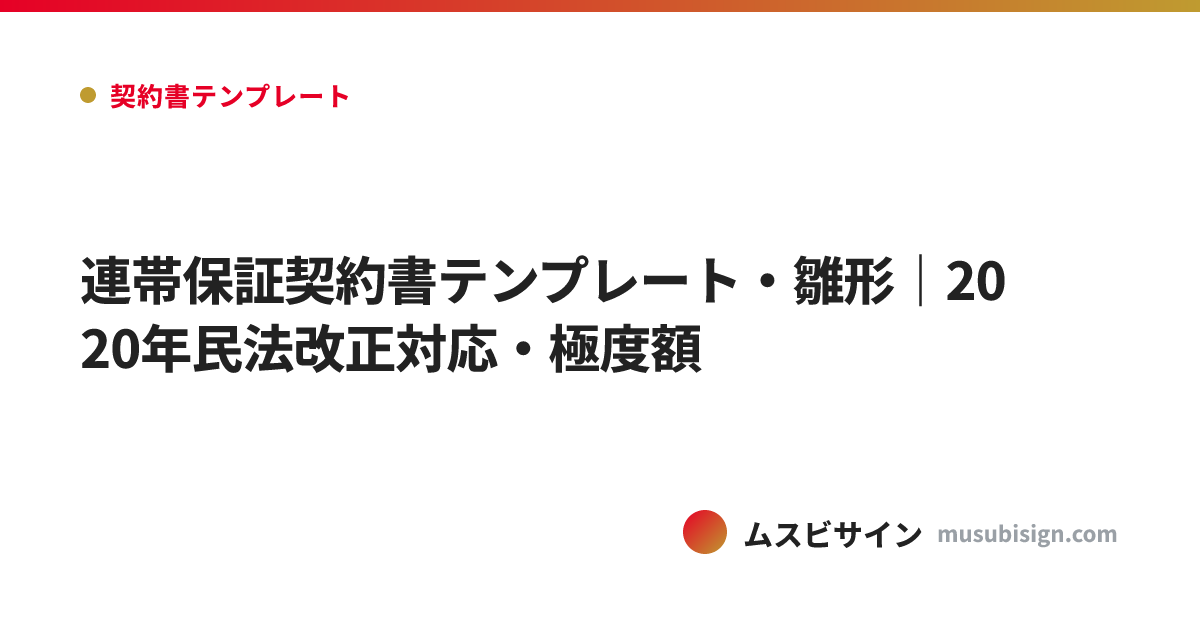 連帯保証契約書テンプレート・雛形｜2020年民法改正対応・極度額