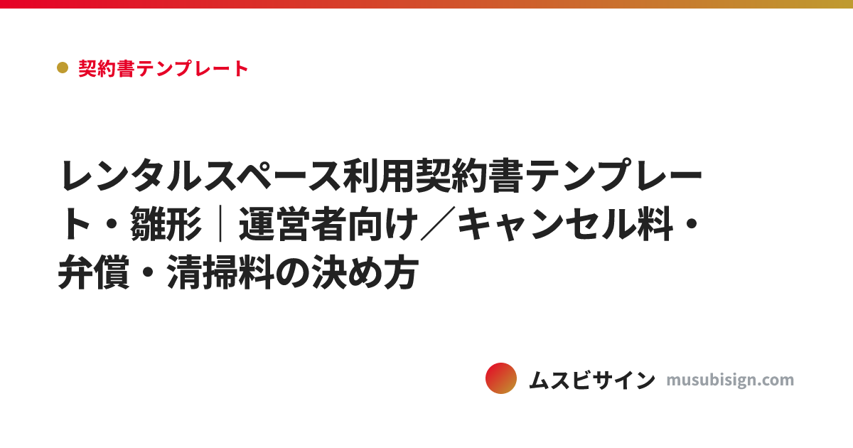 レンタルスペース利用契約書テンプレート・雛形｜運営者向け／キャンセル料・弁償・清掃料の決め方