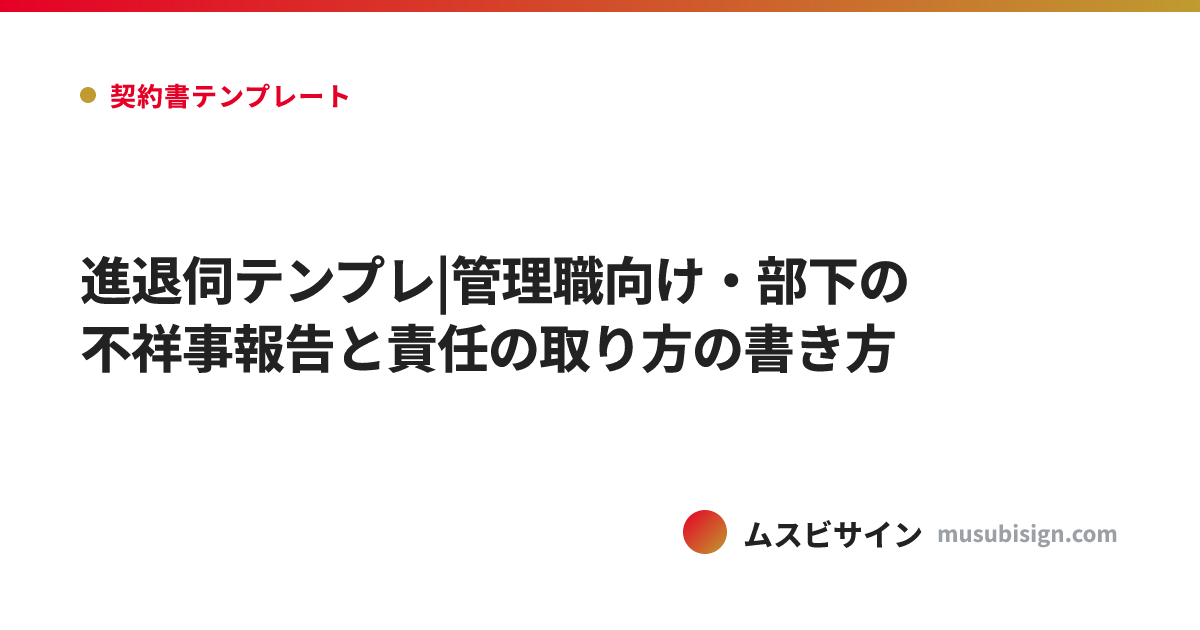 進退伺テンプレ|管理職向け・部下の不祥事報告と責任の取り方の書き方