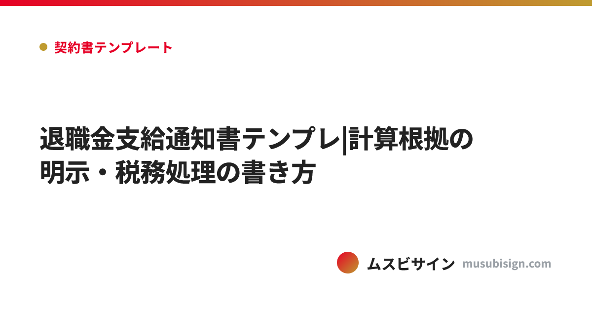 退職金支給通知書テンプレ|計算根拠の明示・税務処理の書き方