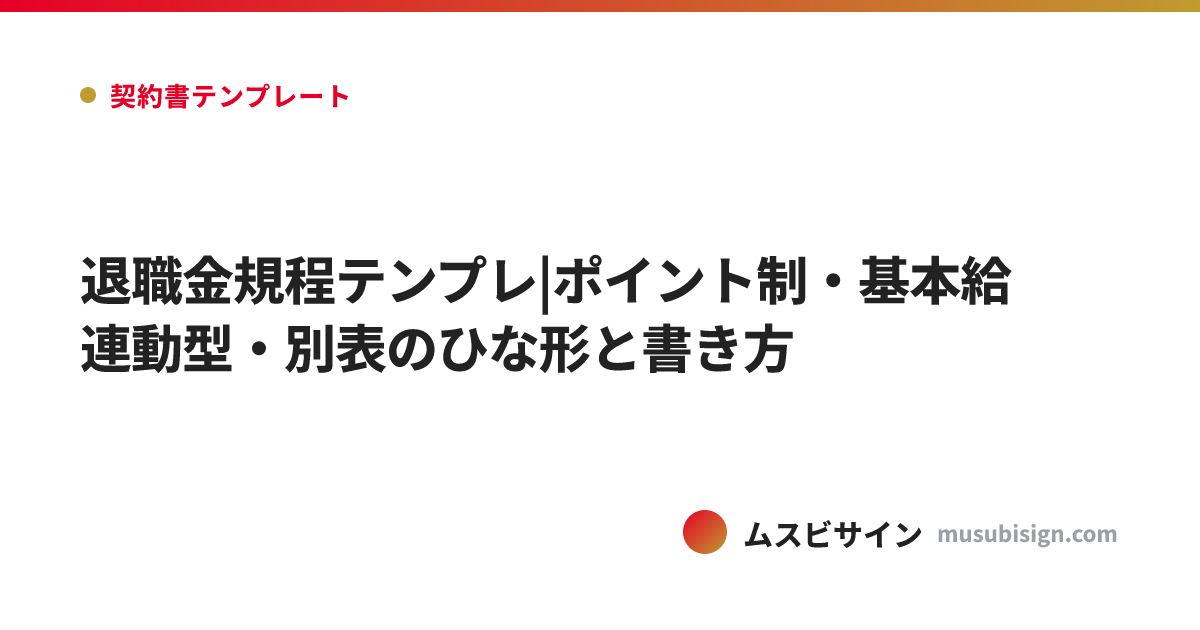退職金規程テンプレ|ポイント制・基本給連動型・別表のひな形と書き方
