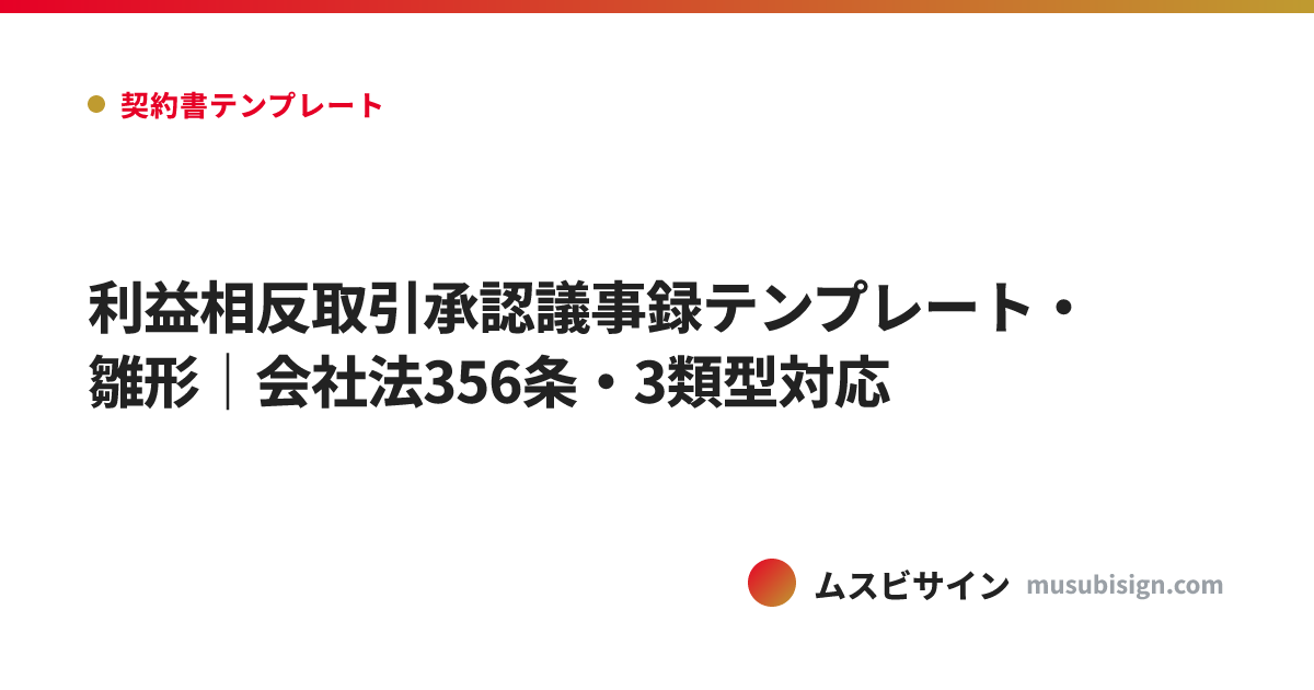 利益相反取引承認議事録テンプレート・雛形｜会社法356条・3類型対応