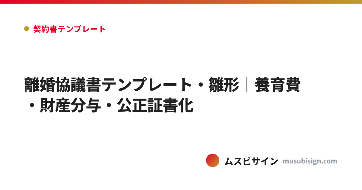 離婚協議書テンプレート・雛形｜養育費・財産分与・公正証書化