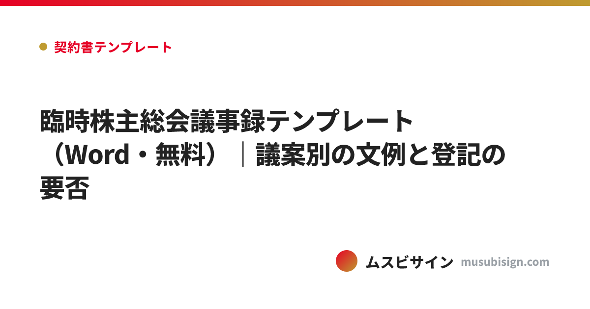 臨時株主総会議事録テンプレート（Word・無料）｜議案別の文例と登記の要否