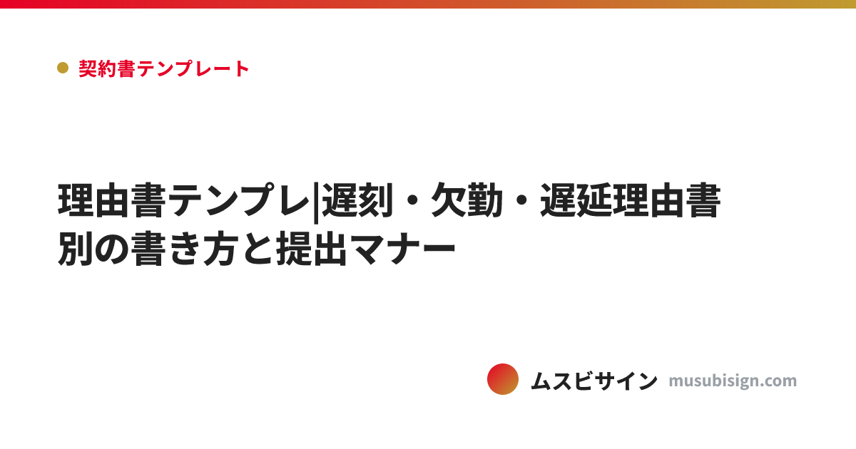 理由書テンプレ|遅刻・欠勤・遅延理由書別の書き方と提出マナー