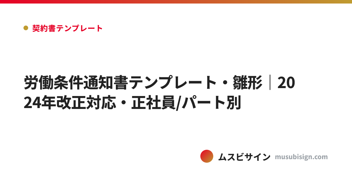労働条件通知書テンプレート・雛形｜2024年改正対応・正社員/パート別