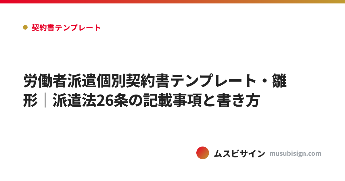 労働者派遣個別契約書テンプレート・雛形｜派遣法26条の記載事項と書き方