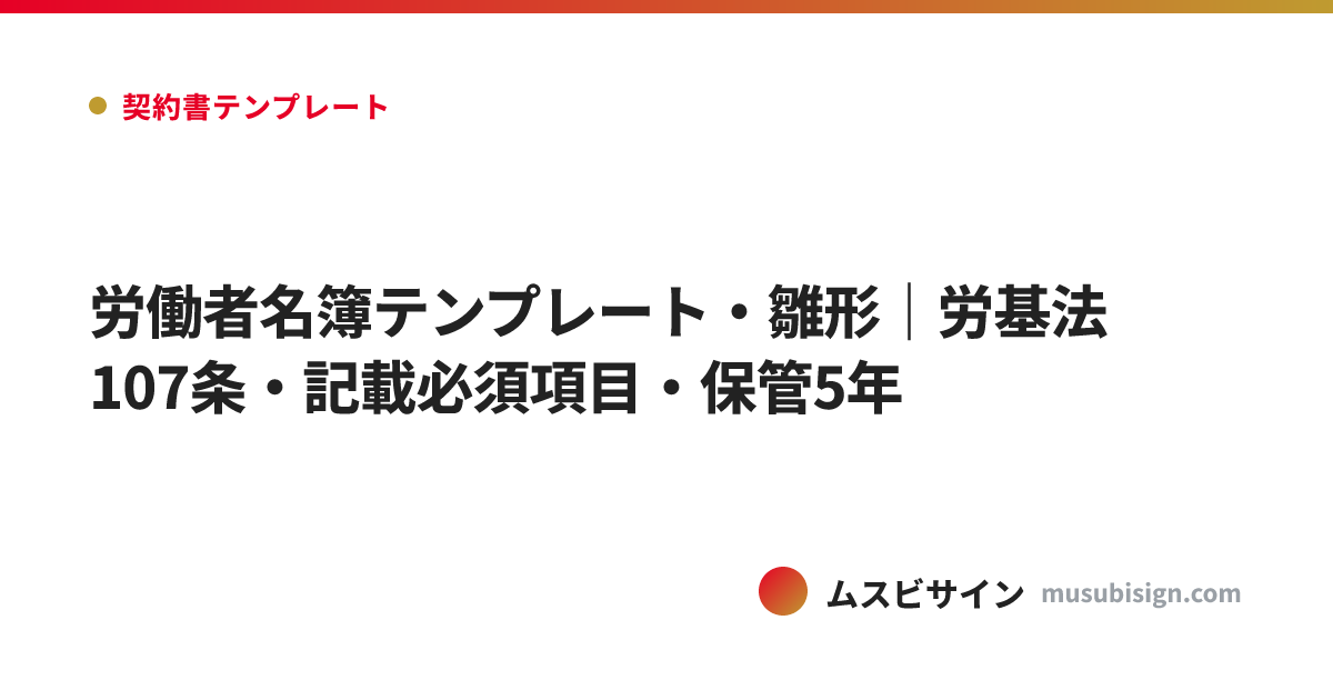 労働者名簿テンプレート・雛形｜労基法107条・記載必須項目・保管5年