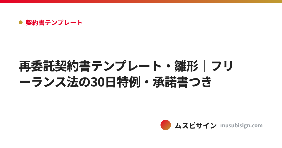 再委託契約書テンプレート・雛形｜フリーランス法の30日特例・承諾書つき