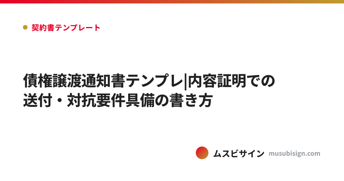 債権譲渡通知書テンプレ|内容証明での送付・対抗要件具備の書き方