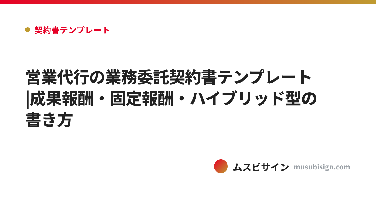 営業代行の業務委託契約書テンプレート|成果報酬・固定報酬・ハイブリッド型の書き方