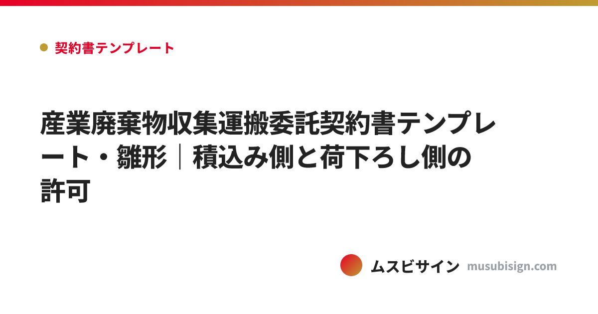 産業廃棄物収集運搬委託契約書テンプレート・雛形｜積込み側と荷下ろし側の許可