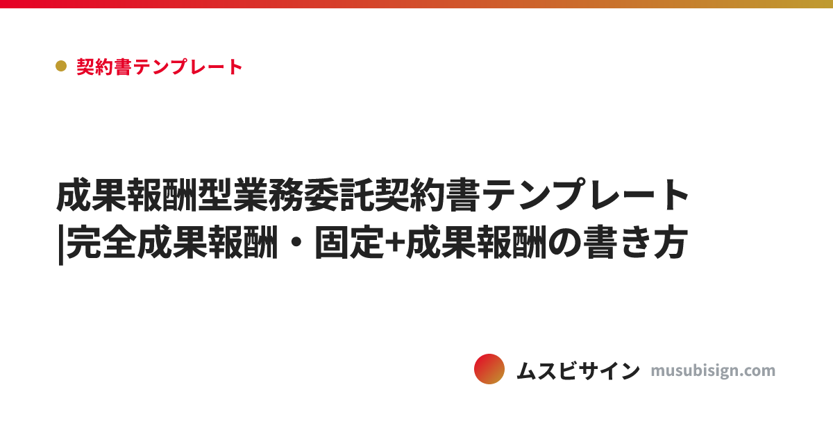成果報酬型業務委託契約書テンプレート|完全成果報酬・固定+成果報酬の書き方