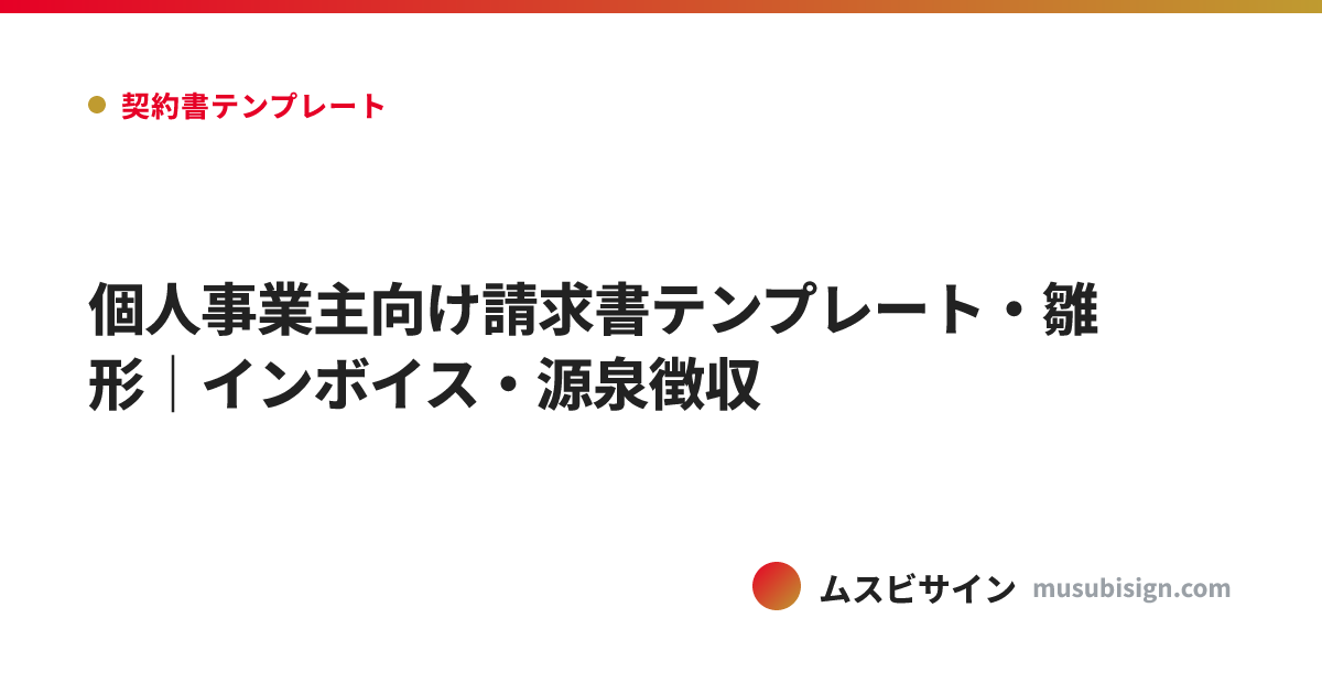 個人事業主向け請求書テンプレート・雛形｜インボイス・源泉徴収