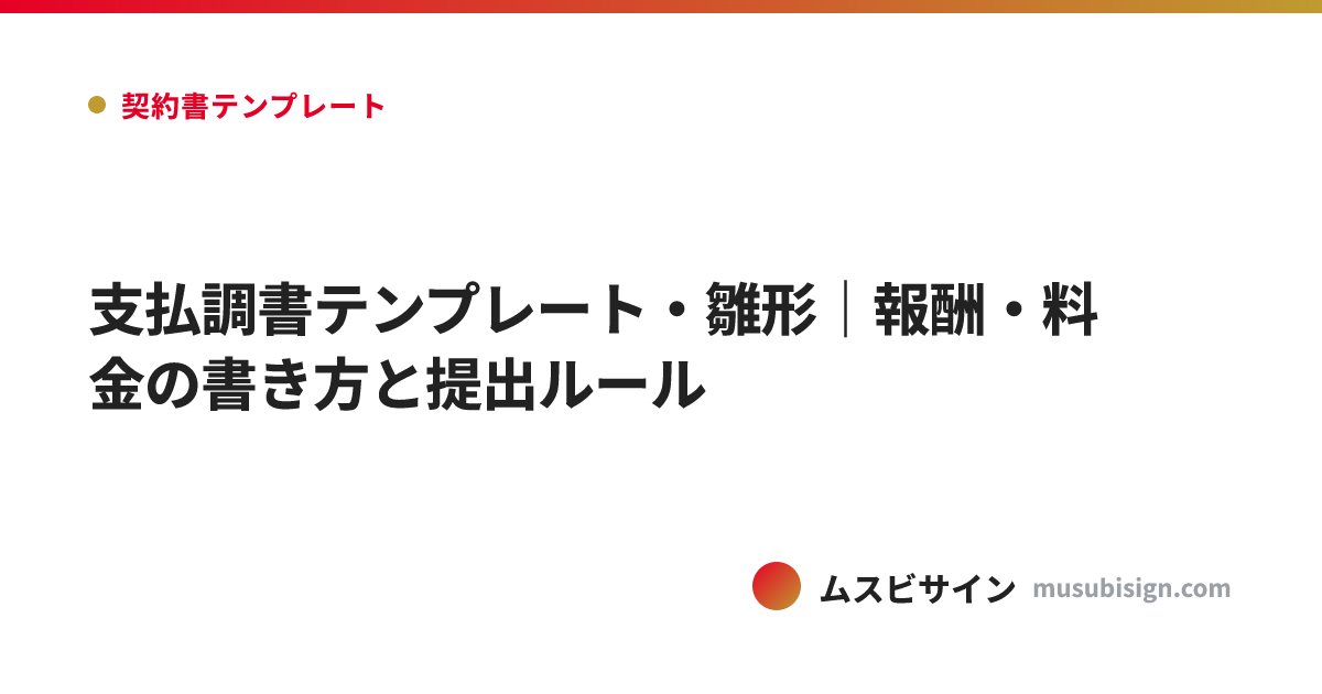 支払調書テンプレート・雛形｜報酬・料金の書き方と提出ルール