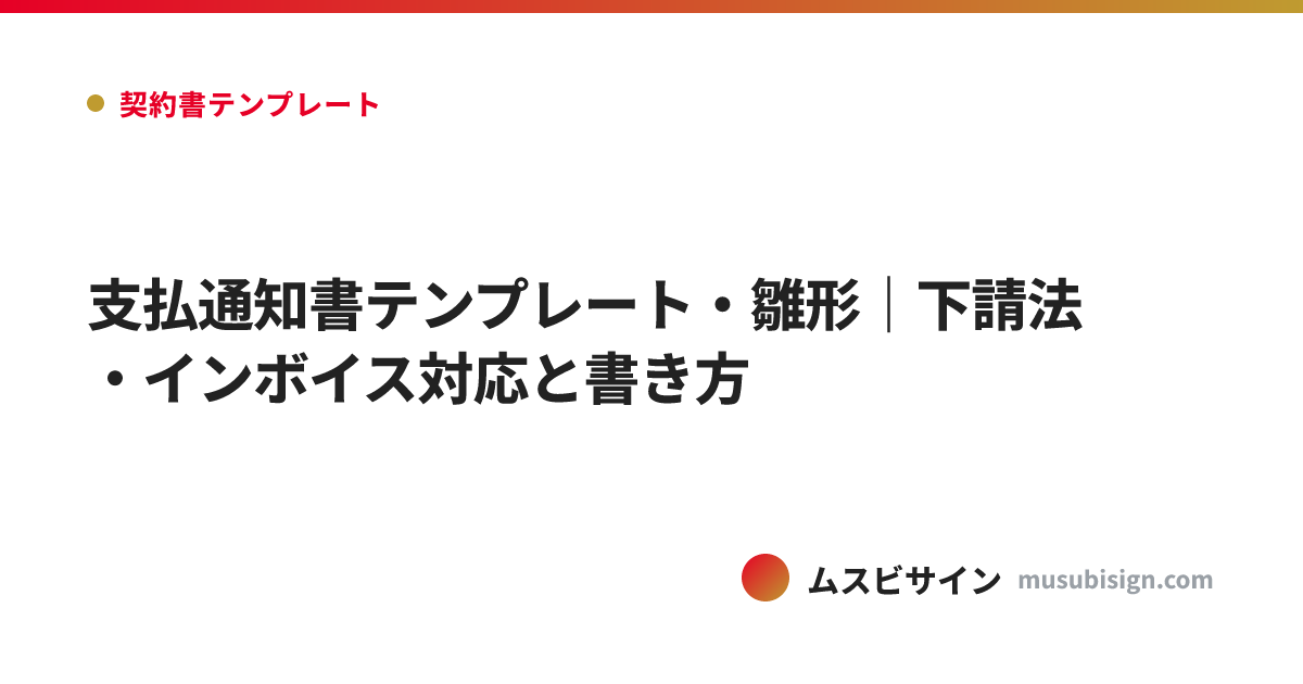支払通知書テンプレート・雛形｜下請法・インボイス対応と書き方