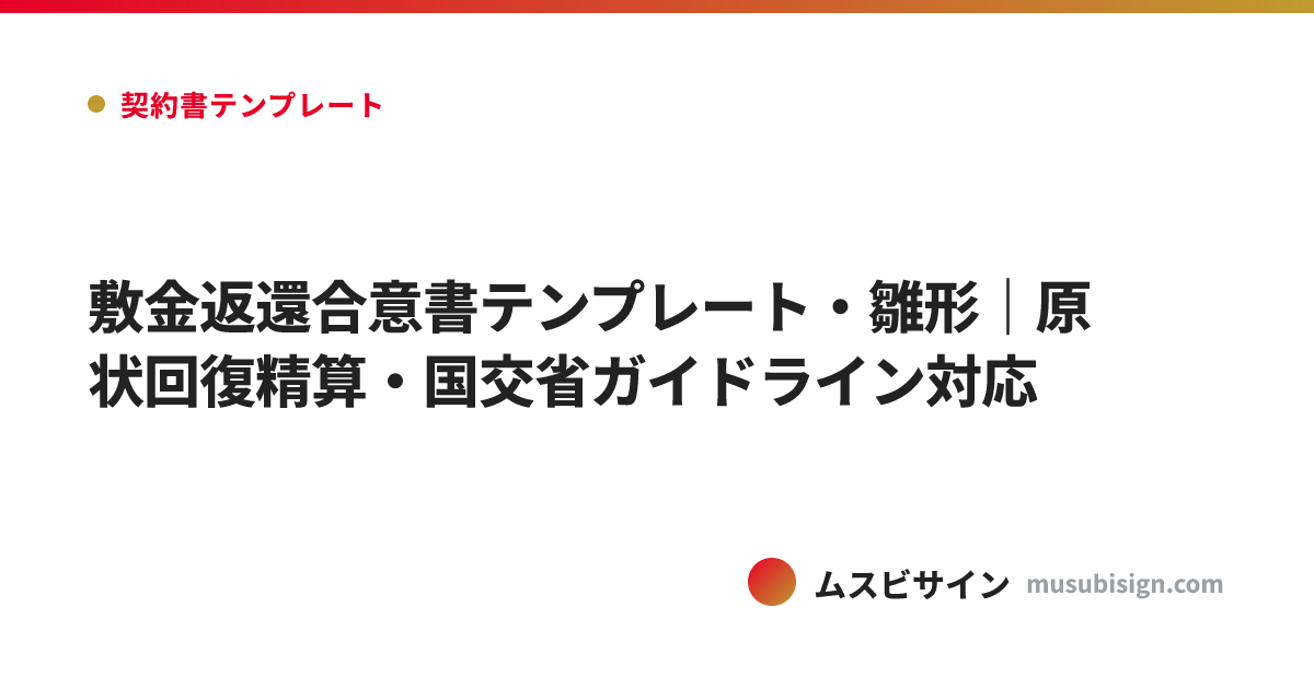 敷金返還合意書テンプレート・雛形｜原状回復精算・国交省ガイドライン対応