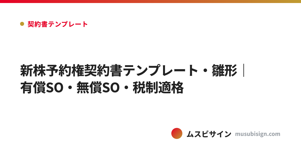 新株予約権契約書テンプレート・雛形｜有償SO・無償SO・税制適格