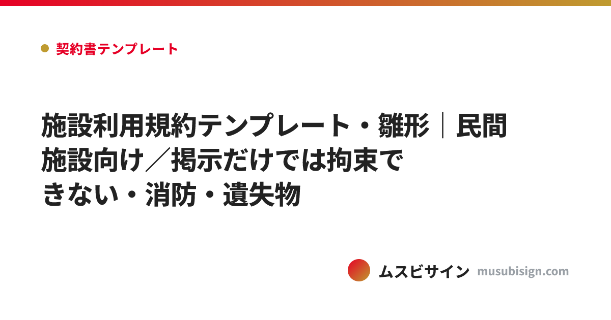 施設利用規約テンプレート・雛形｜民間施設向け／掲示だけでは拘束できない・消防・遺失物
