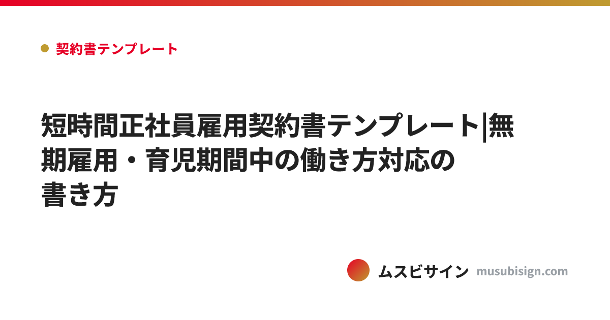 短時間正社員雇用契約書テンプレート|無期雇用・育児期間中の働き方対応の書き方